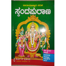 ಸ್ಕಂದಪುರಾಣ - ಗದ್ಯರೂಪ [Skanda Purana - Gadyaroopa]